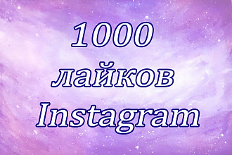 1000 лайков в инстаграм со статистикой