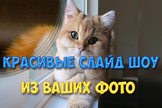 Сделаю красивые слайд-шоу из Ваших фото