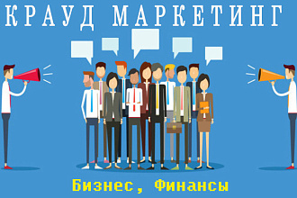 Крауд маркетинг + Брендирование + ссылки - Бизнес, Финансы