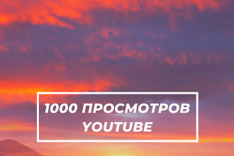1000 реальных просмотров YouTube с гарантией