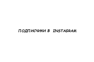 Гарантированные подписчики в instagram 1000