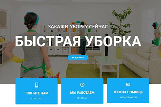 Готовый Landing-page для клининговой компании