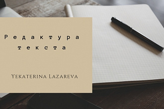 Редактура текстов на сайте