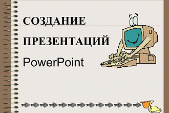 Создам презентацию в Power Point