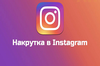 1000 русскоязычных инстаграм подписчиков