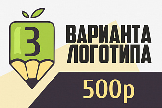 Создам для 3 варианта логотипа, недорого