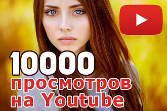 1000 просмотров на YouTube