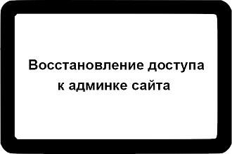 Восстановление доступа к админке сайта