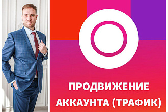 Безопасное и эффективное продвижение Инстаграм-аккаунта
