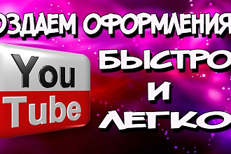 Создаю хорошие Баннеры,Шапки на Youtube