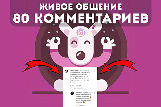 80 комментариев в Instagram, живое общение между комментаторами
