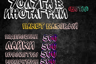 Инстаграм базовый пакет на 500