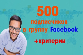 500 русских подписчкиков в группу Facebook Ручное выполнение