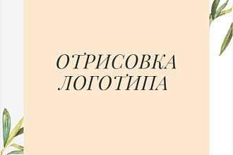 Отрисовка логотипа в векторе по вашему эскизу