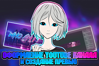 Оформление YouTube канала и создание превью
