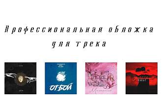 Профессиональная обложка трека, альбома