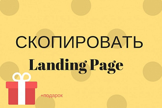 Скопирую Landing page, одностраничник, посадочная страница
