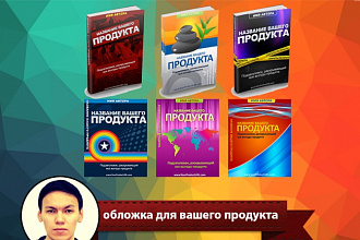 Сделаю обложку для вашего продукта