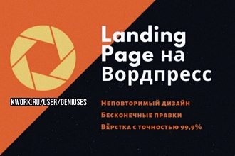 Landing page на Wordpress