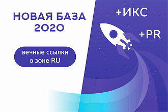 100 вечных ссылок - Новая база 2020