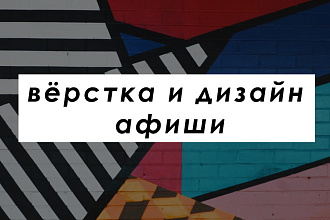 Вёрстка и дизайн афиши