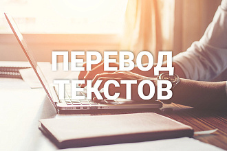 Перевод текстов на разные темы с английского на русский