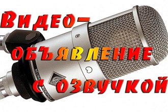 Видеообъявление, рекламный ролик с голосовой озвучкой и музыкой