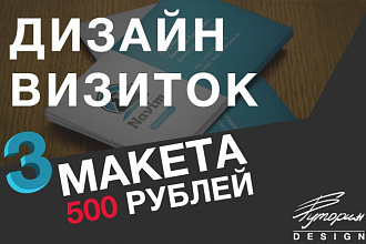 Сделаю дизайн-макет 3 вариантов визиток
