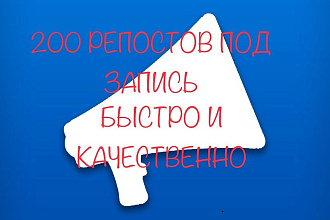 Организую вам 200 репостов записи, можно разделить на несколько постов