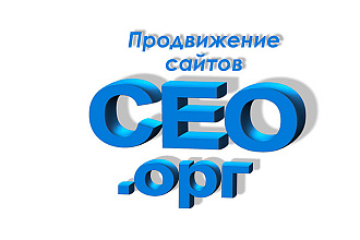 Консультация от ведущего SEO специалиста СЕО. орг