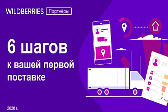 Регистрация поставщиков на сайте Wildberries