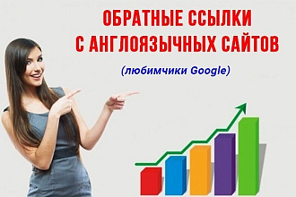 Трастовые ссылки с англоязычных иностранных сайтов для продвижения ПС