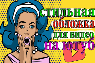 Сделаю превью ДЛЯ ВИДЕО И баннер канала
