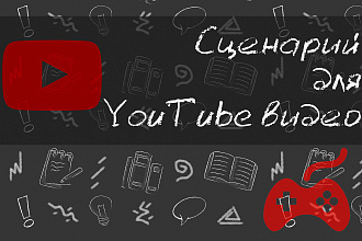 Сценарий для YouTube видео о видеоиграх