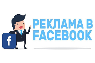 Настройка рекламы в Facebook, instagram