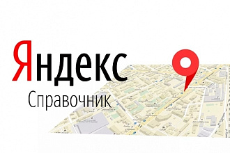 Добавлю компанию в Яндекс. Справочник + Яндекс. Карт