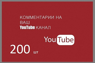 Организую 200 комментариев под вашим замечательном видео