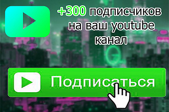 300 живых подписчиков на ваш ютуб канал