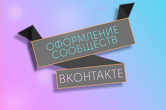Оформлю ваше сообщество ВКонтакте