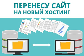 Перенесу сайт на другой хостинг + бонус