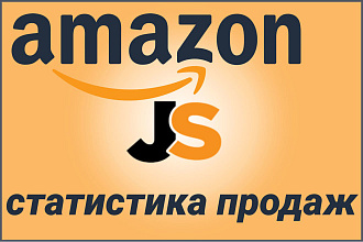Amazon статистика продаж