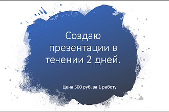 Создам презентацию на многие темы. Сделаю в течении 2 дней