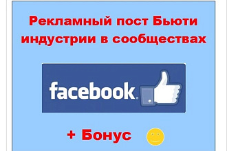 Бьюти Фейсбук - Ваш промо инфо пост в ленте больших женских сообществ