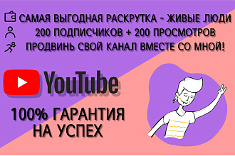 YouTube раскрутка - 200 подписчиков + 200 просмотров, Гарантия