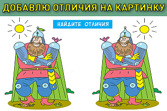 Сделаю, добавлю в программе Photoshop отличия на изображение