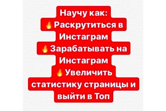 Научу раскрутиться и зарабатывать