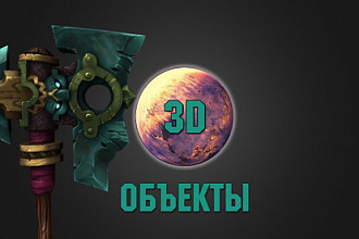 Делаю 3D модели любых объектов
