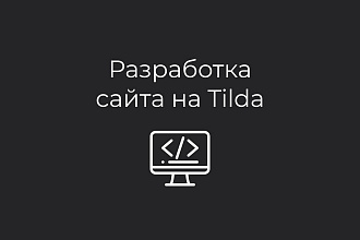 Разработка сайта на Tilda
