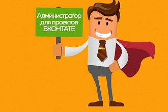 Администратор, контент-менеджер для группы Вконтакте 7 дней