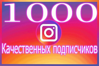 1000 Качественных подписчиков в Instagram